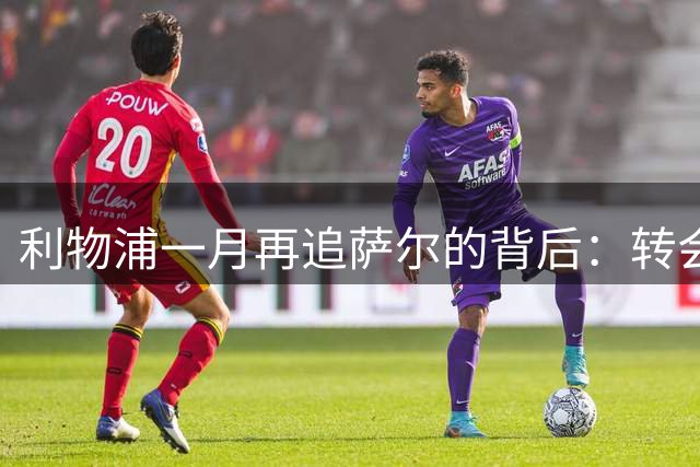 利物浦一月再追萨尔的背后：转会窗的博弈与算盘