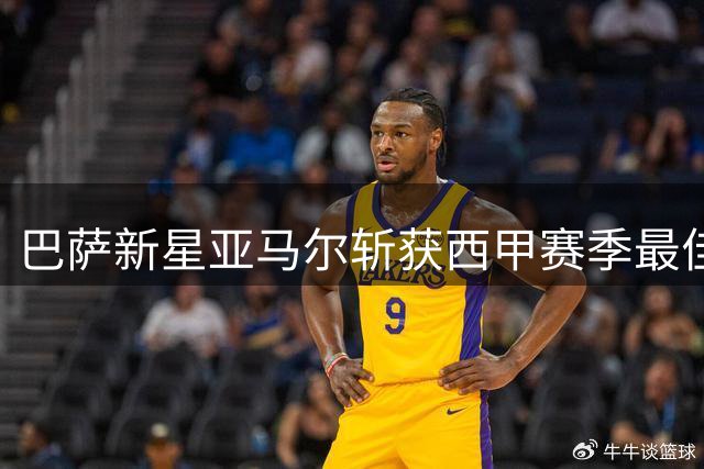 巴萨新星亚马尔斩获西甲赛季最佳球员殊荣